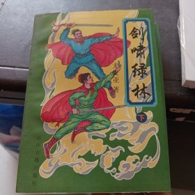 剑啸绿林