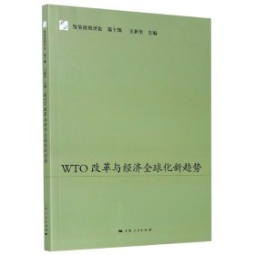 WTO改革与经济全球化新趋势