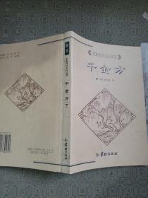 中国历代文化丛书：千金方 下册