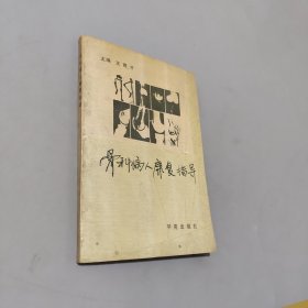 骨科病人康复指导