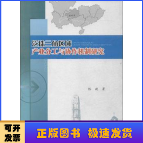 泛珠三角区域产业分工与协作机制研究