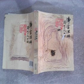 净空法师讲《了凡四训》