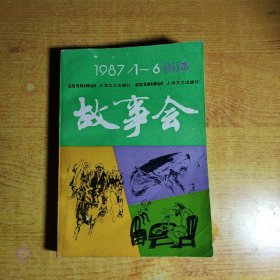 故事会合订本 1987年1-6（书皮微微磨损）