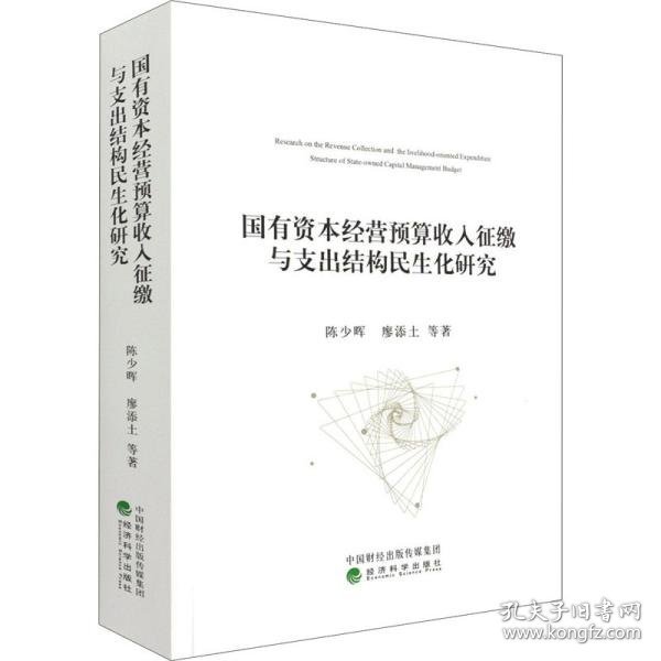 国有资本经营预算收入征缴与支出结构民生化研究