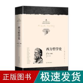 西方哲学史