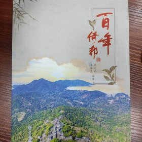 百年倚邦