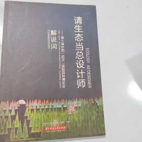 请生态当总设计师——第十届中国（武汉）国际园林博览会解说词