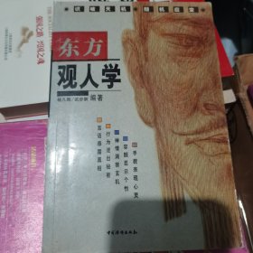 东方观人学