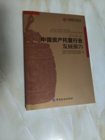 中国资产托管行业发展报告（2024）