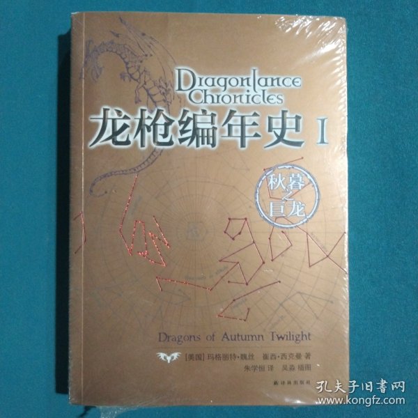 龙枪编年史 1：秋暮之巨龙