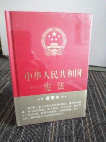 中华人民共和国宪法·宣誓本（精装大字版）