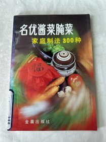 名优酱菜腌菜家庭制法300种（第2次修订版）