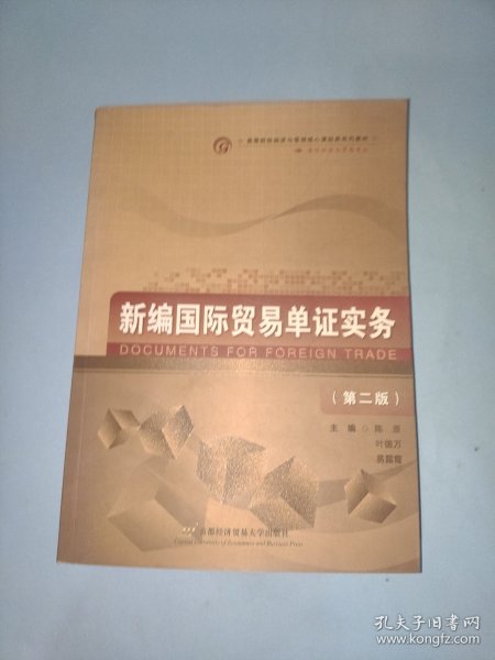 新编国际贸易单证实务（国际经济与贸易专业 第2版）/高等院校经济与管理核心课经典系列教材