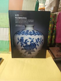 中国嘉德2020秋季拍卖会 宸赏-明清御瓷珍玩