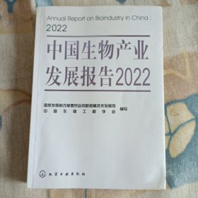 中国生物产业发展报告2022