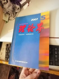 理論界 2007年5