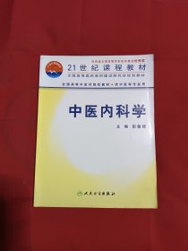 中医内科学