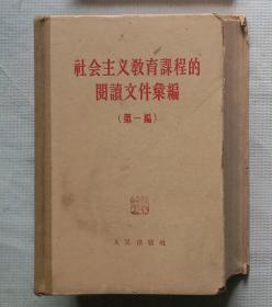 社会主义教育课程的阅读文件汇编（第一编）1957年版