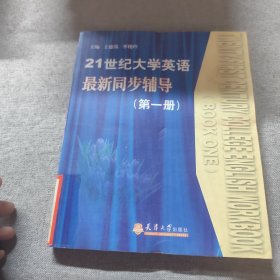 21世紀大學(xué)英語最新同步輔導(dǎo).第一冊