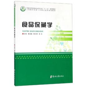 食品保藏学/唐浩国 大中专文科文教综合 唐浩国 新华正版