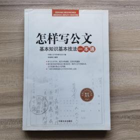 怎样写公文：基本知识基本技法一本通