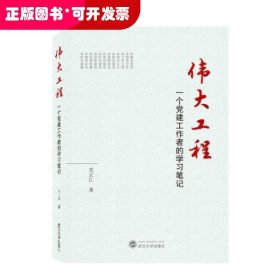 伟大工程——一个党建工作者的学习笔记