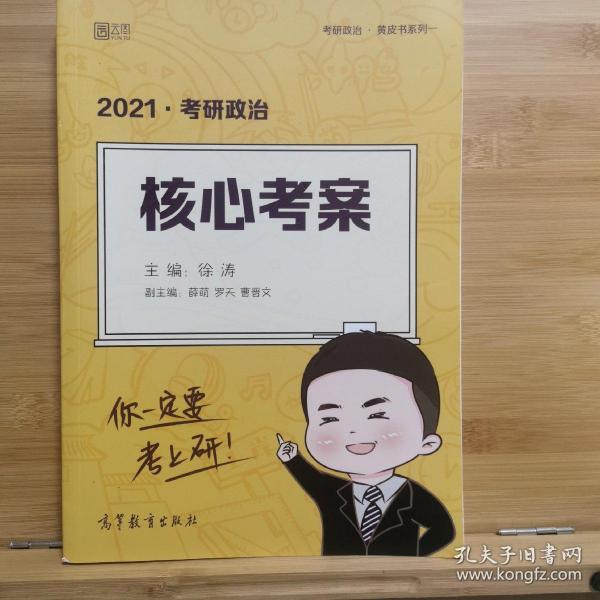 徐涛2021考研政治核心考案可搭李永乐汤家凤张宇徐涛优题库