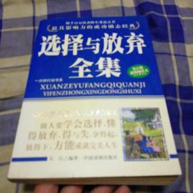 选择与放弃全集