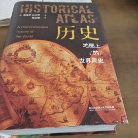 历史：地图上的世界简史（精装典藏版）