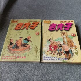 老夫子漫画:4、6、10、13、20、28、51、65、79、84、98、豪华版《7》