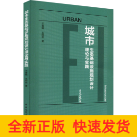 城市生态基础设施规划设计理论与实践