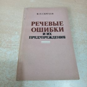 Речевые ошибки и их предупреждение