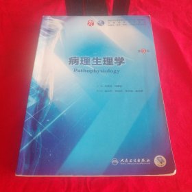 病理生理学