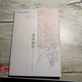 浙江文化名人传记丛书：拍案惊奇---凌蒙初传