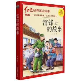 雷鋒的故事（紅色經(jīng)典）