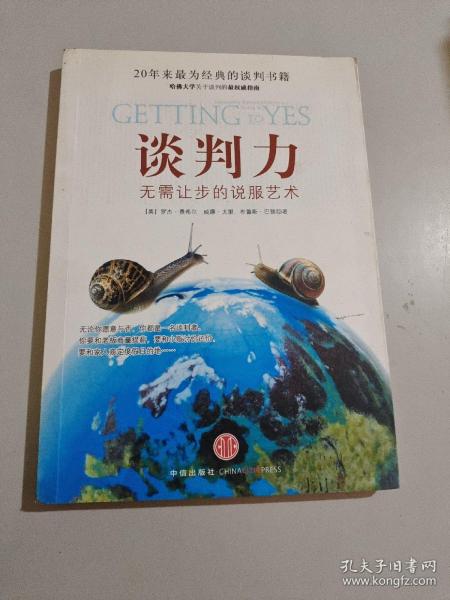 谈判力：Getting To Yes 史上最为经典的谈判类书籍，哈佛谈判项目精华