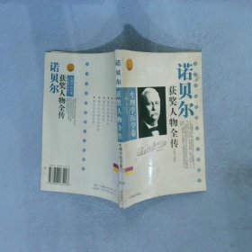 诺贝尔获奖人物全传：文学卷二（1927-1938）