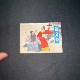连环画 高文举