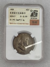 美国1963年富兰克林银币 自由钟 12.4g 保粹MS63