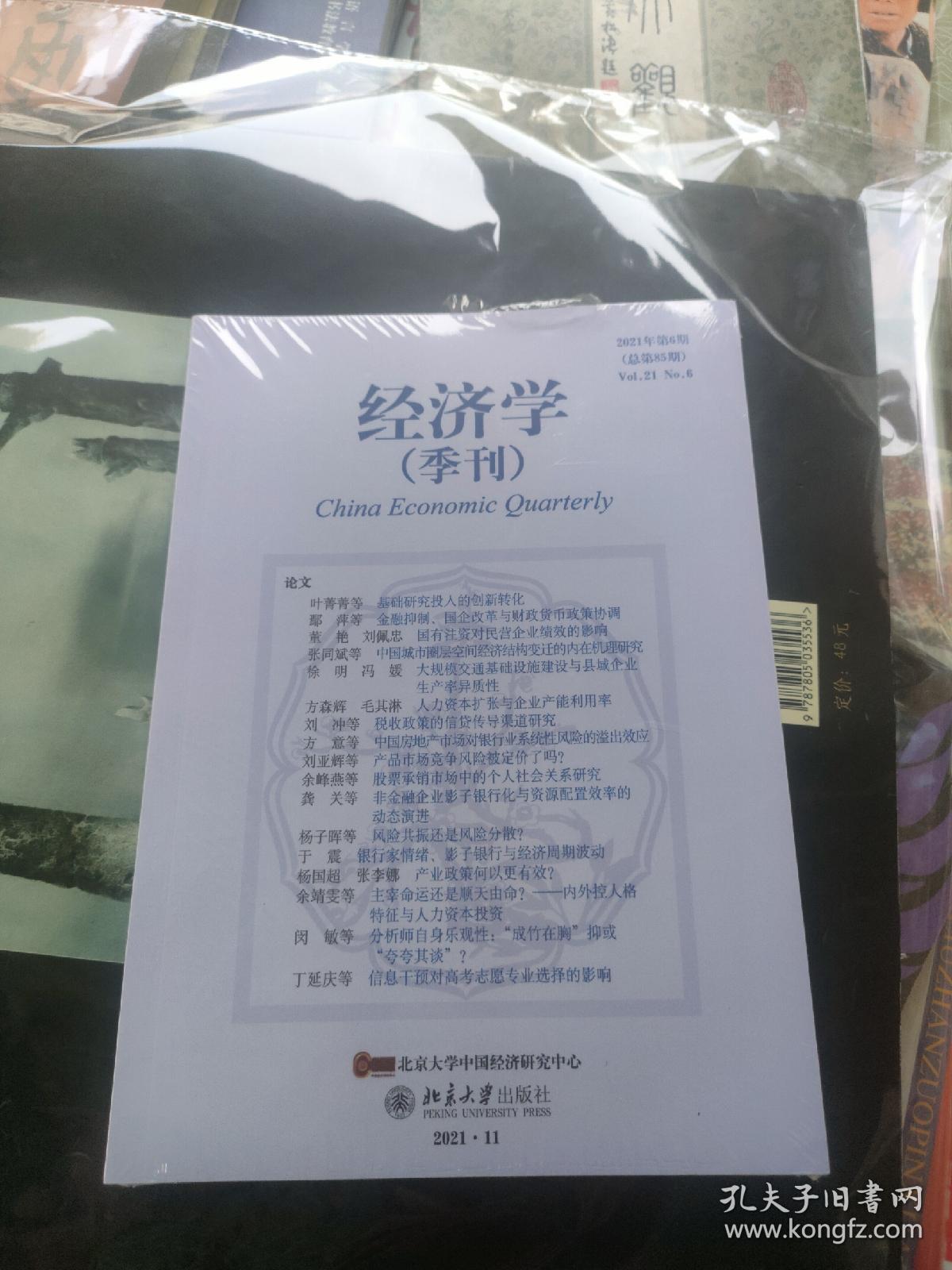 经济学季刊2021年第六期