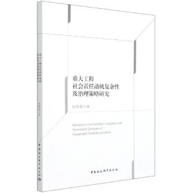 全新正版重大工程社会责任动机复杂及治策略研究9787520374026