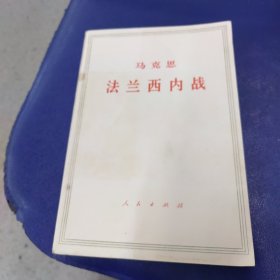 马克思法兰西内战