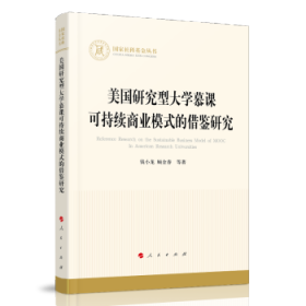 美国研究型大学慕课可持续商业模式的借鉴研究（国家社科基金丛书—经济）