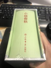 50开小精装合订本砖头书，陈云华，赵隆义绘画，小城春秋，上海书店出版社，外盒略微有点霉斑点。