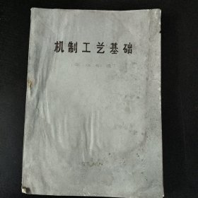 机械工艺基础(毛坯制造)