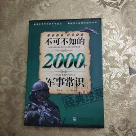 不可不知的2000个军事常识