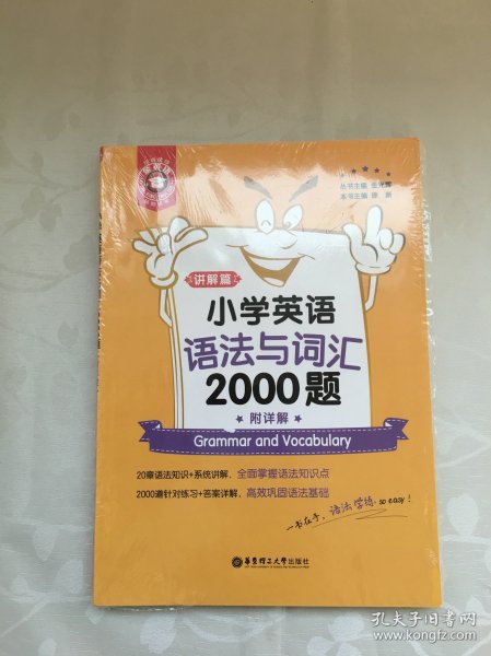 金英语——小学英语语法与词汇2000题（附详解）