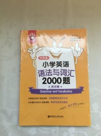 金英语——小学英语语法与词汇2000题（附详解）