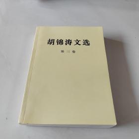 胡锦涛文选（第三卷）（平装本）