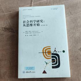 社会科学研究：从思维开始（原书第11版）